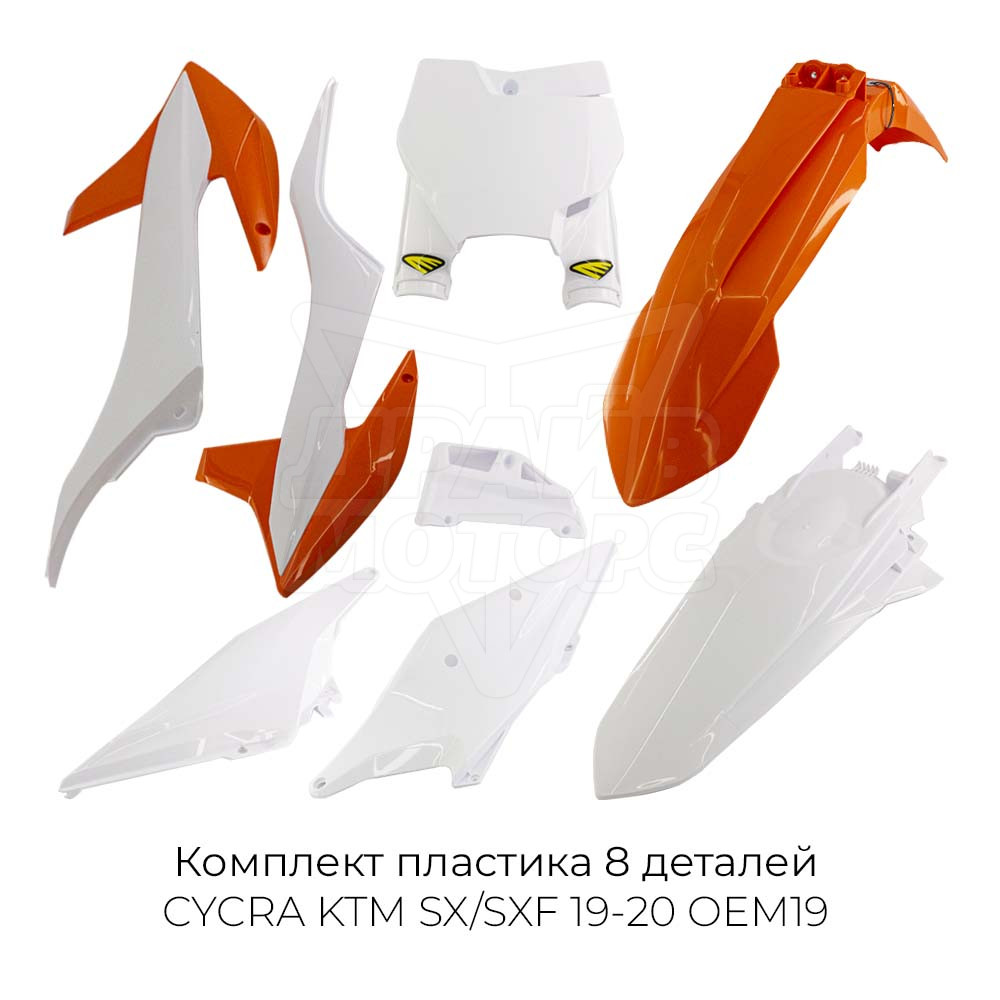 Комплект пластика CYCRA KTM SX/SXF 19-20 OEM19