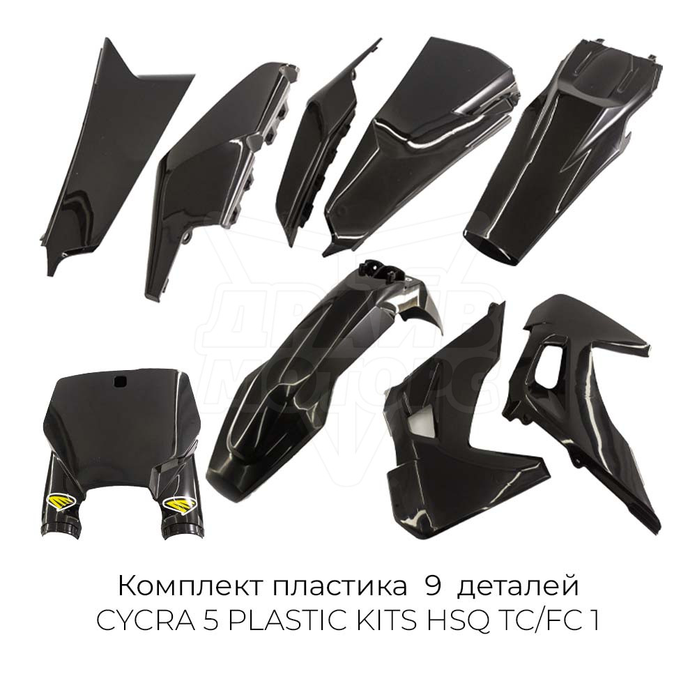 Комплект пластика CYCRA 5 PLASTIC KITS HSQ TC/FC 1