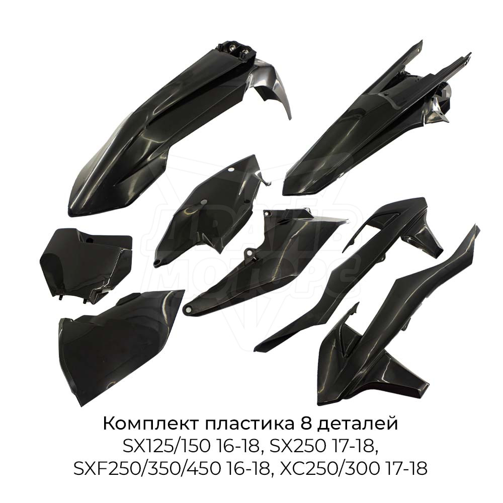 Комплект пластика SX125/150 16-18, SX250 17-18, SXF250/350/450 16-18, XC250/300 17-18