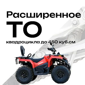 Расширенное ТО (смазка/протяжка) квадроцикл (до 450сс)