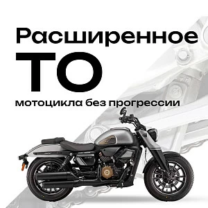 Расширенное ТО мотоцикла без прогрессии