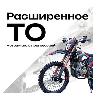 Расширенное ТО мотоцикла с прогрессией