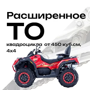 Расширенное ТО квадроцикла от 450 куб.см, 4х4